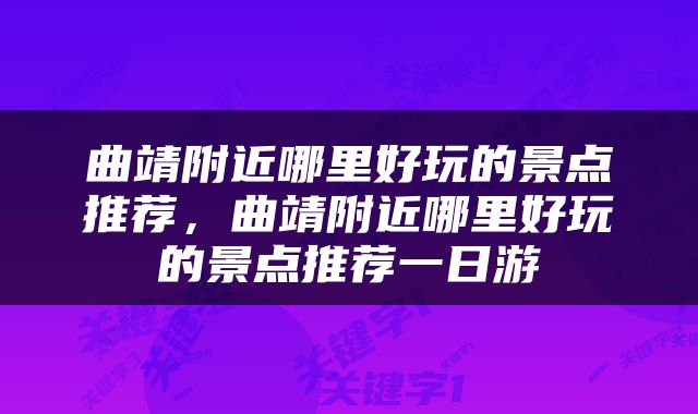 曲靖附近哪里好玩的景点推荐，曲靖附近哪里好玩的景点推荐一日游