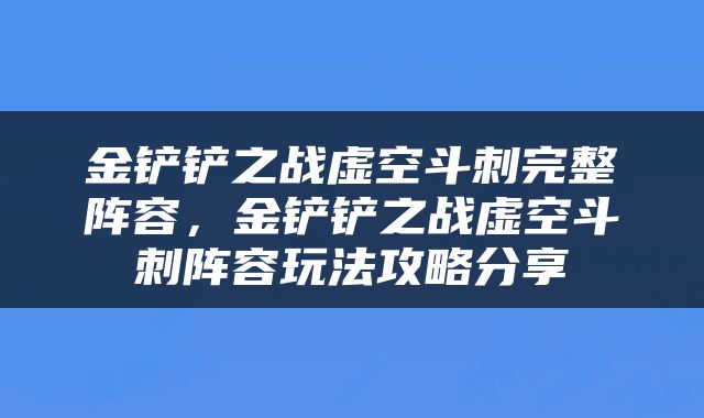 金铲铲之战虚空斗刺完整阵容，金铲铲之战虚空斗刺阵容玩法攻略分享