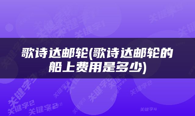 歌诗达邮轮(歌诗达邮轮的船上费用是多少)