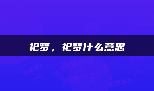 祀梦，祀梦什么意思