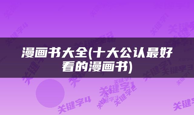 漫画书大全(十大公认最好看的漫画书)