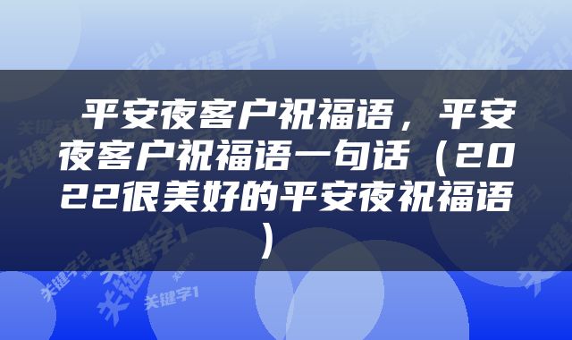  平安夜客户祝福语，平安夜客户祝福语一句话（2022很美好的平安夜祝福语） 