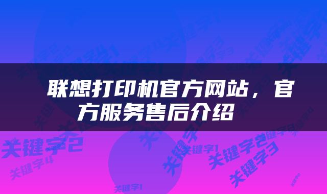  联想打印机官方网站，官方服务售后介绍 
