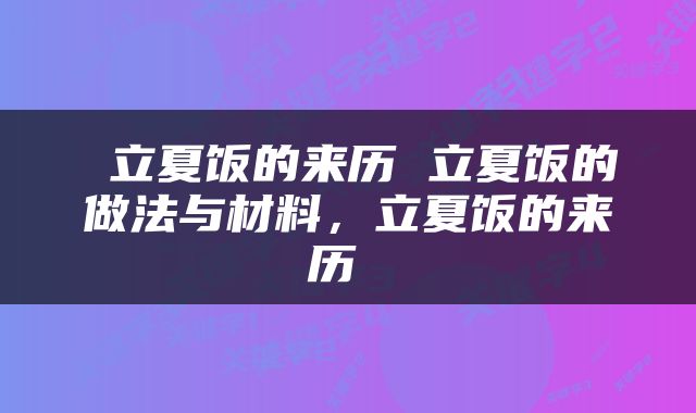  立夏饭的来历 立夏饭的做法与材料，立夏饭的来历 
