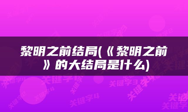 黎明之前结局(《黎明之前》的大结局是什么)