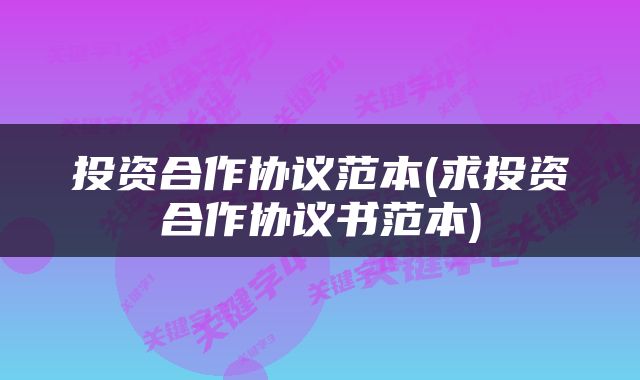 投资合作协议范本(求投资合作协议书范本)