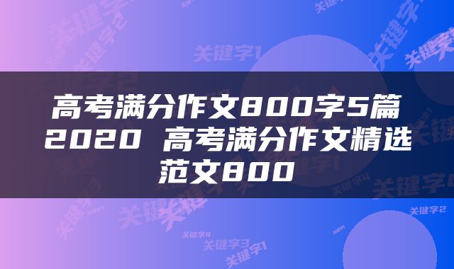 高考满分作文800字5篇2020 高考满分作文精选范文800