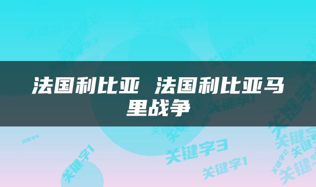 法国利比亚 法国利比亚马里战争