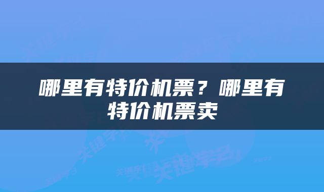 哪里有特价机票？哪里有特价机票卖