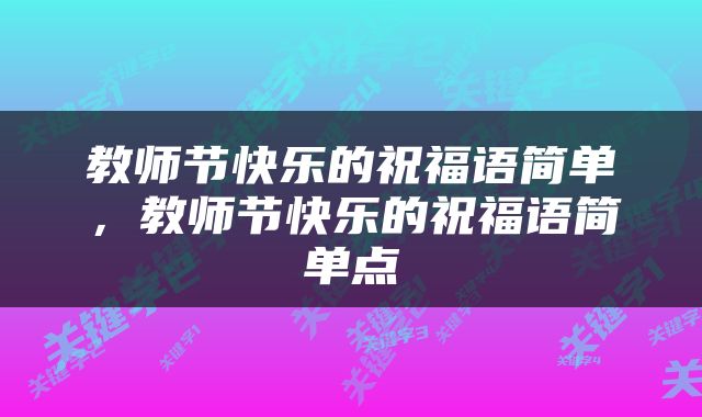 教师节快乐的祝福语简单，教师节快乐的祝福语简单点