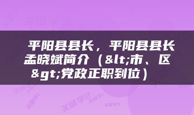 平阳县县长，平阳县县长孟晓斌简介（<市、区>党政正职到位） 