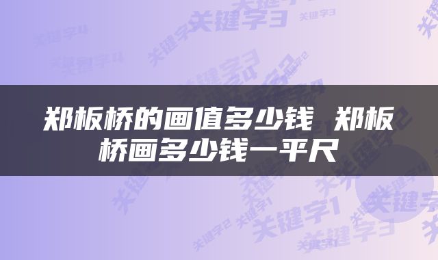 郑板桥的画值多少钱 郑板桥画多少钱一平尺