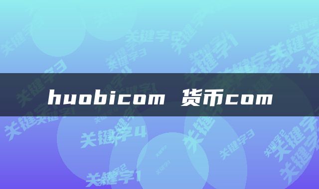 huobicom 货币com
