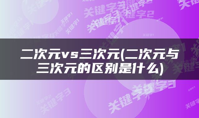 二次元vs三次元(二次元与三次元的区别是什么)