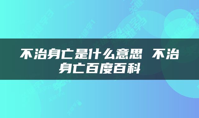 不治身亡是什么意思 不治身亡百度百科