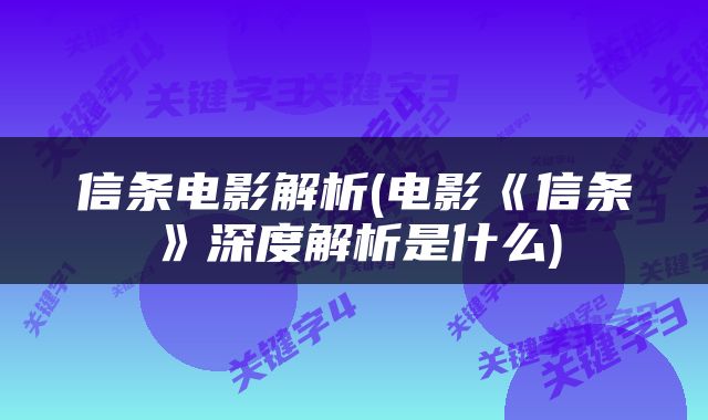 信条电影解析(电影《信条》深度解析是什么)