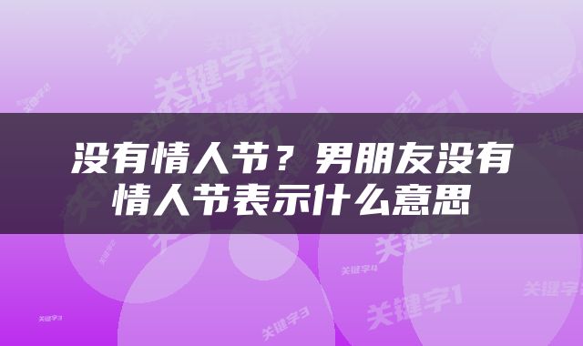 没有情人节？男朋友没有情人节表示什么意思