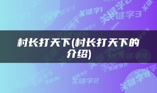 村长打天下(村长打天下的介绍)