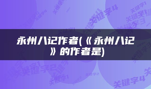 永州八记作者(《永州八记》的作者是)