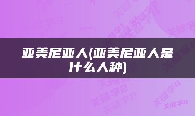 亚美尼亚人(亚美尼亚人是什么人种)