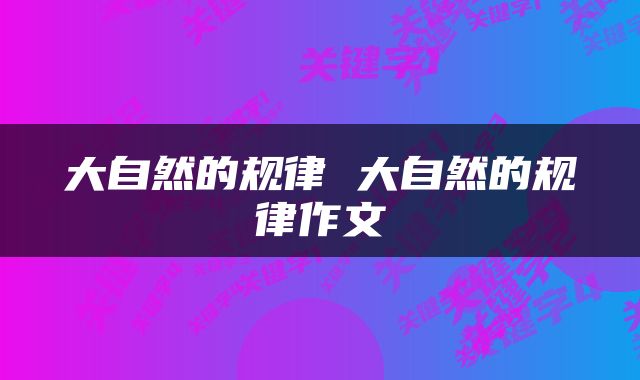 大自然的规律 大自然的规律作文