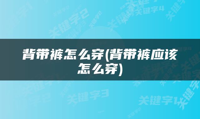 背带裤怎么穿(背带裤应该怎么穿)