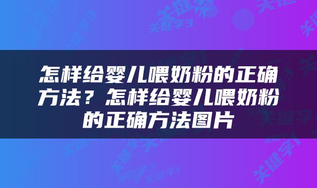 怎样给婴儿喂奶粉的正确方法？怎样给婴儿喂奶粉的正确方法图片