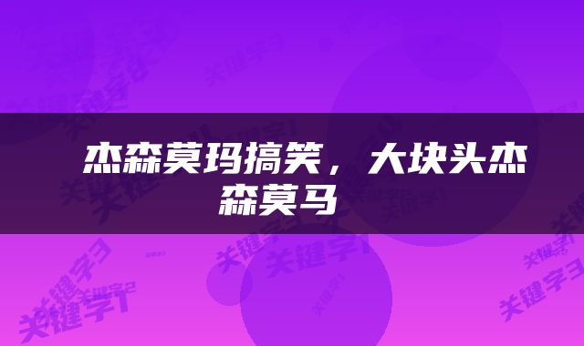  杰森莫玛搞笑，大块头杰森莫马 
