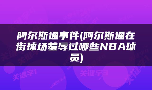 阿尔斯通事件(阿尔斯通在街球场羞辱过哪些NBA球员)