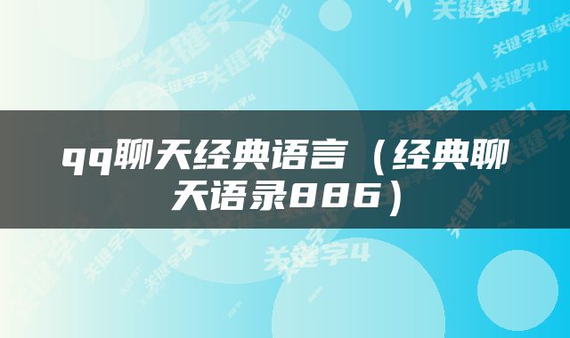 qq聊天经典语言（经典聊天语录886）