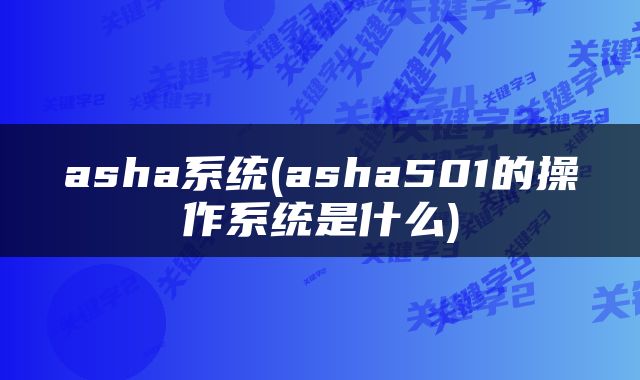asha系统(asha501的操作系统是什么)