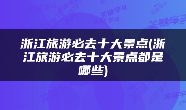 浙江旅游必去十大景点(浙江旅游必去十大景点都是哪些)