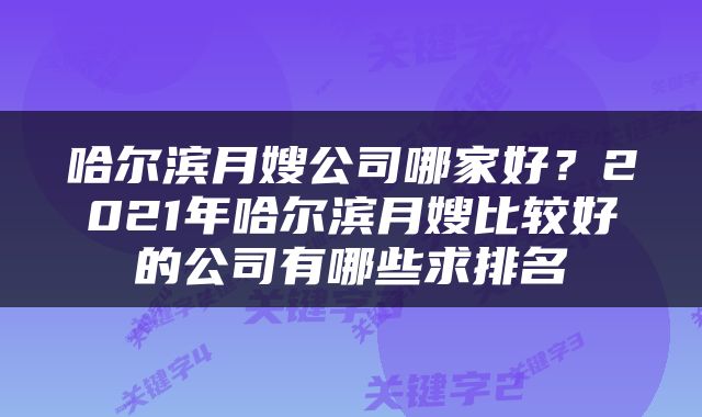 哈尔滨月嫂公司哪家好？2021年哈尔滨月嫂比较好的公司有哪些求排名