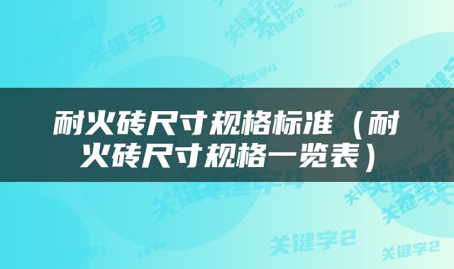 耐火砖尺寸规格标准（耐火砖尺寸规格一览表）
