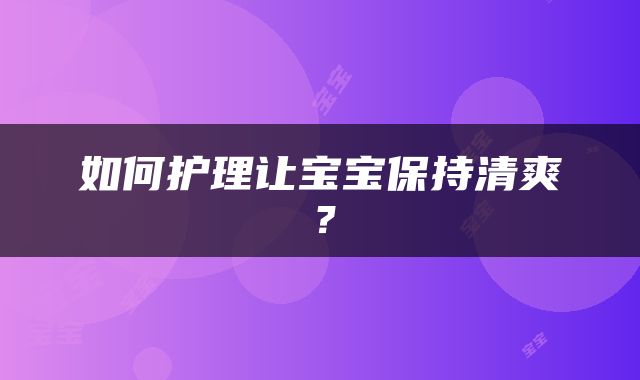 如何护理让宝宝保持清爽？