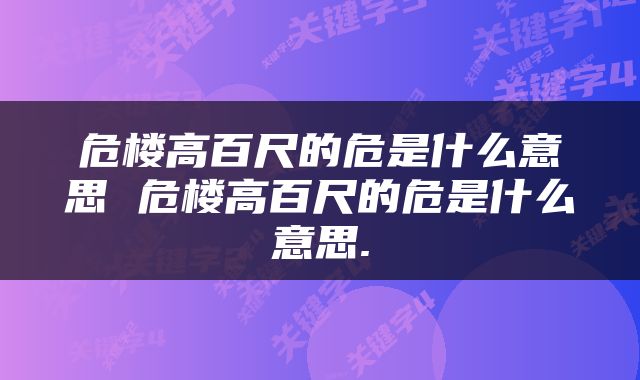 危楼高百尺的危是什么意思 危楼高百尺的危是什么意思.