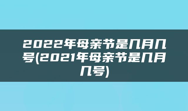2022年母亲节是几月几号(2021年母亲节是几月几号)