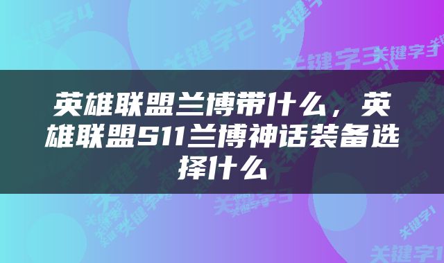 英雄联盟兰博带什么，英雄联盟S11兰博神话装备选择什么