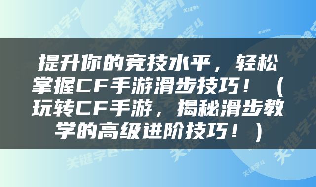 提升你的竞技水平，轻松掌握CF手游滑步技巧！（玩转CF手游，揭秘滑步教学的高级进阶技巧！）