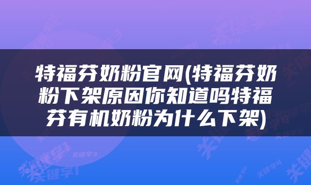 特福芬奶粉官网(特福芬奶粉下架原因你知道吗特福芬有机奶粉为什么下架)