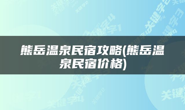 熊岳温泉民宿攻略(熊岳温泉民宿价格)