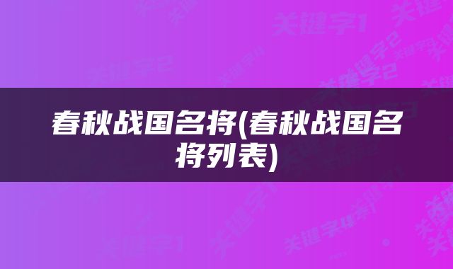 春秋战国名将(春秋战国名将列表)