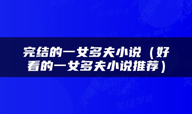 完结的一女多夫小说（好看的一女多夫小说推荐）