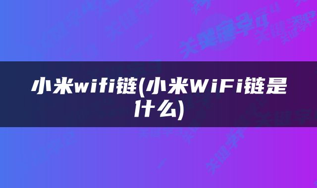 小米wifi链(小米WiFi链是什么)