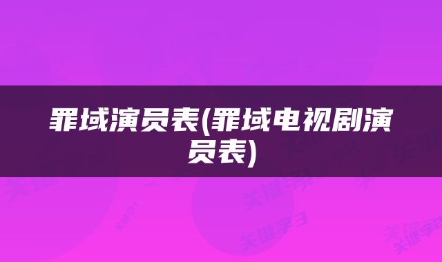 罪域演员表(罪域电视剧演员表)