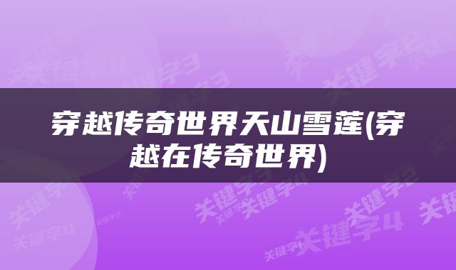 穿越传奇世界天山雪莲(穿越在传奇世界)