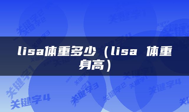 lisa体重多少（lisa 体重身高）