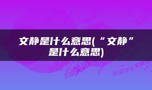 文静是什么意思(“文静”是什么意思)