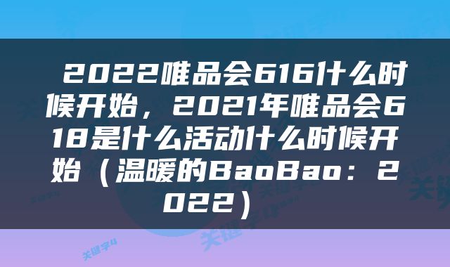  2022唯品会616什么时候开始，2021年唯品会618是什么活动什么时候开始（温暖的BaoBao：2022） 