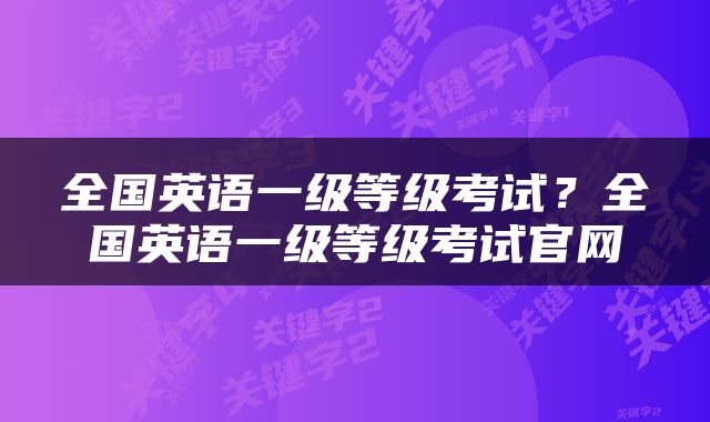 全国英语一级等级考试？全国英语一级等级考试官网